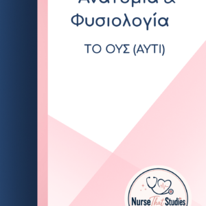 ΑΝΑΤΟΜΙΑ-ΦΥΣΙΟΛΟΓΙΑ | ΤΟ ΟΥΣ