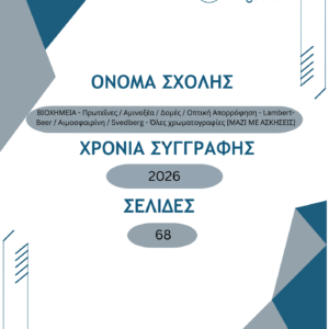 ΒΙΟΧΗΜΕΙΑ – Πρωτεΐνες / Αμινοξέα / Δομές / Οπτική Απορρόφηση – Lambert-Beer / Αιμοσφαιρίνη / Svedberg – Όλες χρωματογραφίες [ΜΑΖΙ ΜΕ ΑΣΚΗΣΕΙΣ]