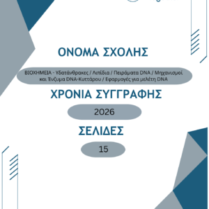 ΒΙΟΧΗΜΕΙΑ – Υδατάνθρακες / Λιπίδια / Πειράματα DNA / Μηχανισμοί και Ένζυμα DNA-Κυττάρου / Εφαρμογές για μελέτη DNA