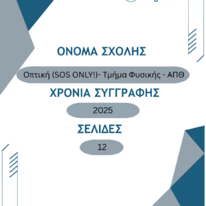 Οπτική (SOS ONLY!)