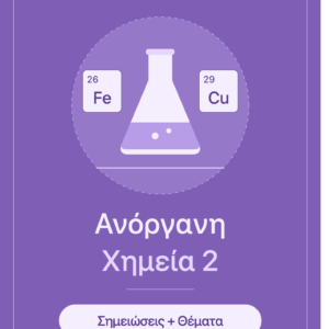 Σος σημειώσεις Ανόργανης Χημείας 2