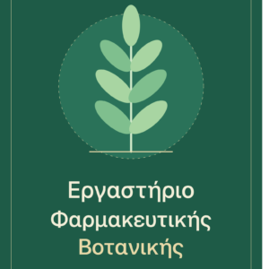 Σημειώσεις Εργαστηρίου Φαρμακευτικής Βοτανικής ΕΚΠΑ