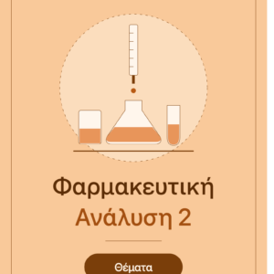 Απαντημένα θέματα Φαρμακευτικής Ανάλυσης 2
