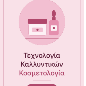Απαντημένα θέματα Κοσμητολογίας