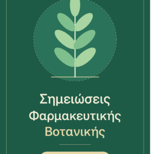 Σος σημειώσεις Φαρμακευτικής Βοτανικής + Θέματα 23