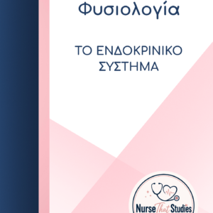 ΦΥΣΙΟΛΟΓΙΑ | ΤΟ ΕΝΔΟΚΡΙΝΙΚΟ ΣΥΣΤΗΜΑ