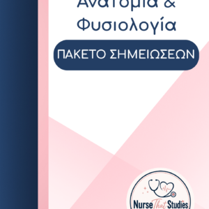 ΑΝΑΤΟΜΙΑ – ΦΥΣΙΟΛΟΓΙΑ | ΠΑΚΕΤΟ ΣΗΜΕΙΩΣΕΩΝ 2